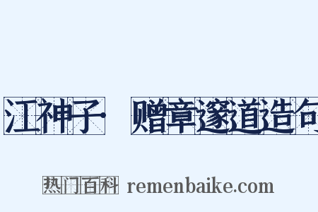 江神子·赠章邃道造句是什么意思的图片